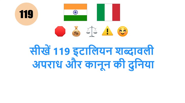 सीखें 119 इटालियन शब्दावली: अपराध और कानून की दुनिया